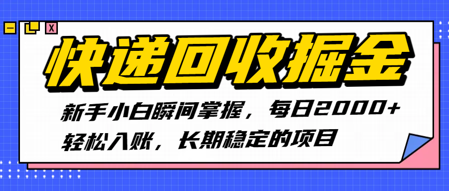 快递回收掘金，新手小白瞬间掌握，每日2000+轻松入账，长期稳定的项目-艾莉资源