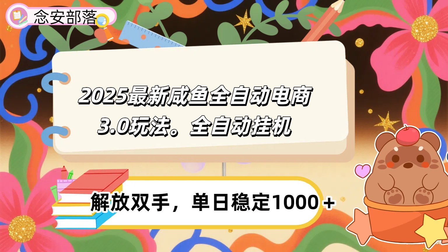 咸鱼全自动电商4.0玩法，脚本自动化运行，单日稳定变现1000＋-艾莉资源