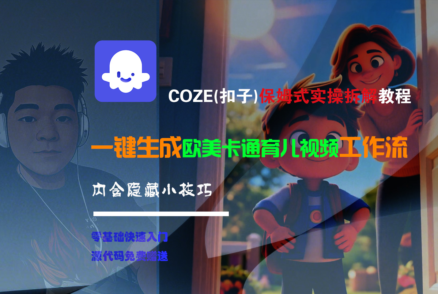 【Coze实操教程】Coze工作流一键生成“欧美卡通育儿“短视频!工作流全流程保姆级教学 !-艾莉资源